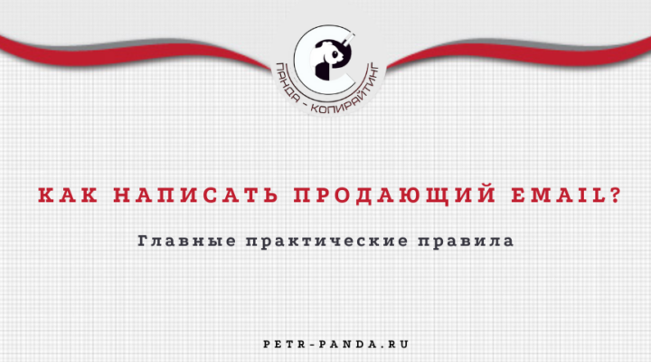 Как написать продающее письмо?