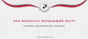 Как написать продающий пост