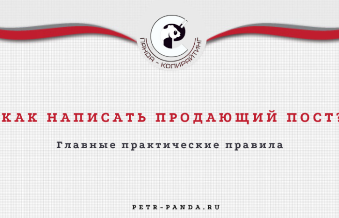 Как написать продающий пост