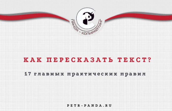как пересказать текст?