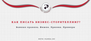 Как написать сторителлинг для компании