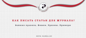 Как написать статью для журнала