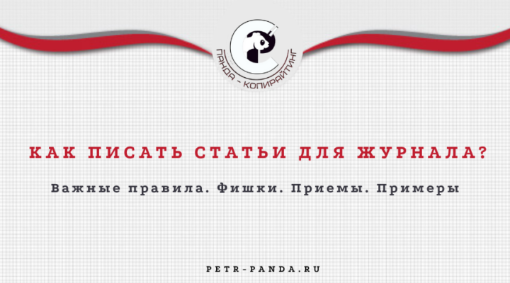Как написать статью для журнала