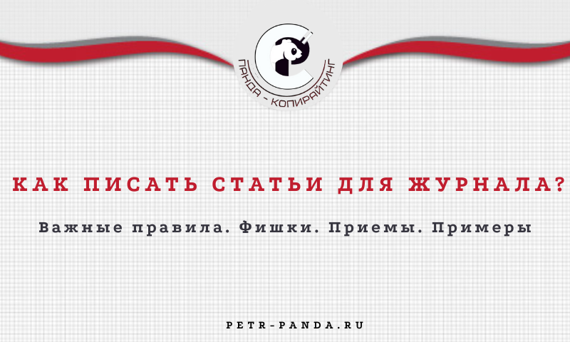 Как написать статью для журнала
