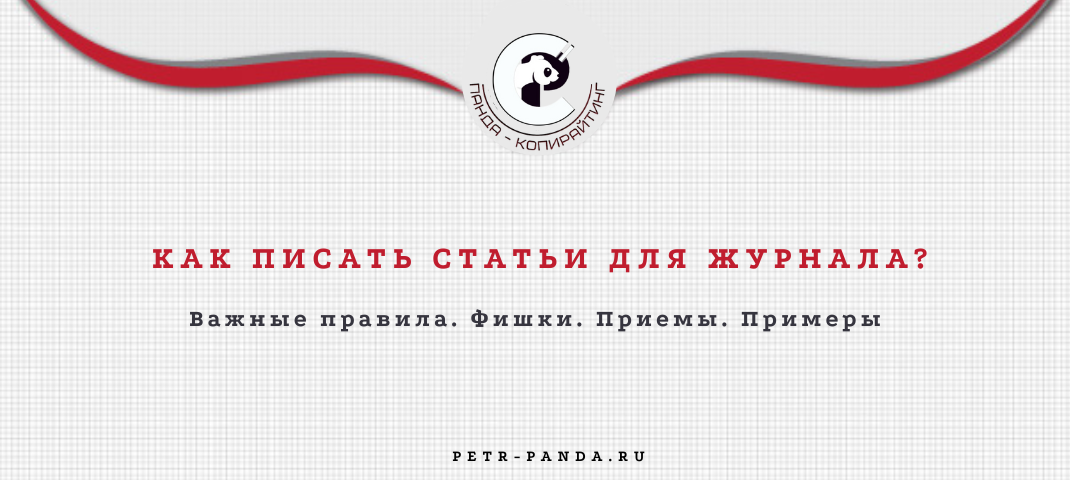 Как написать статью для журнала