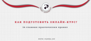 Как подготовить онлайн-курс