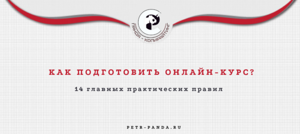 Как подготовить онлайн-курс