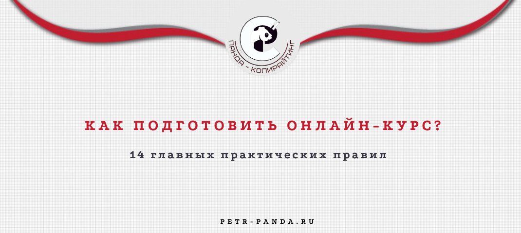 Как подготовить онлайн-курс