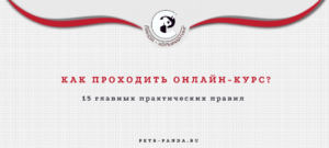 как проходить онлайн-курсы?