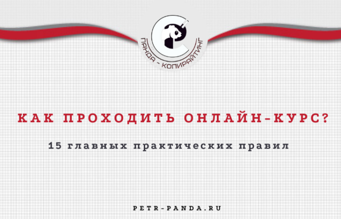 как проходить онлайн-курсы?