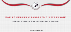 Как компаниям и бизнесу работать с негативом