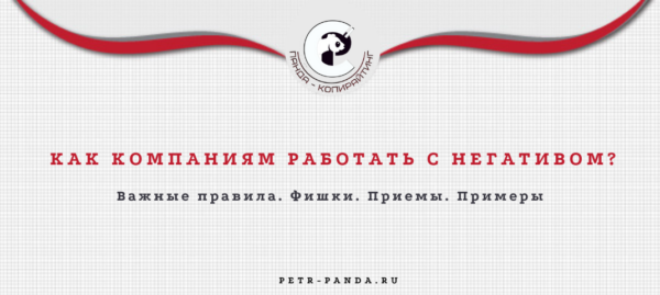 Как компаниям и бизнесу работать с негативом