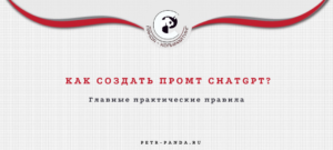 Как создать промт ChatGPT
