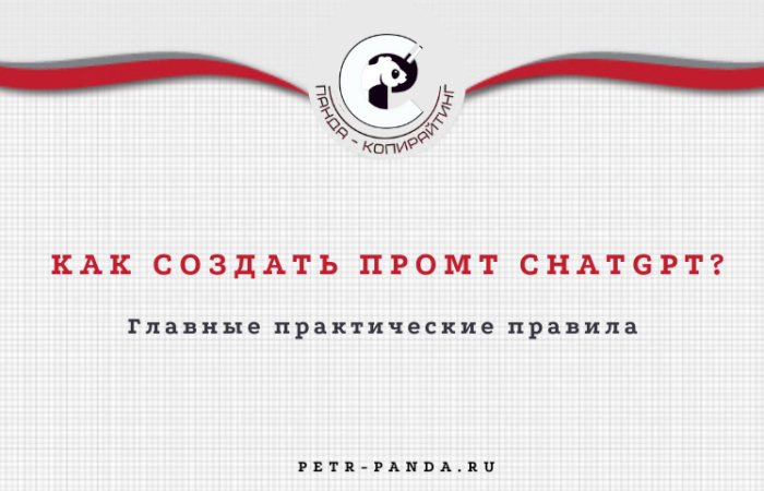 Как создать промт ChatGPT