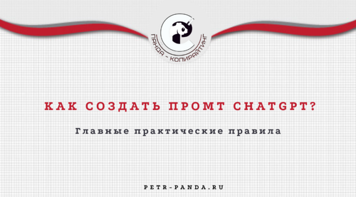 Как создать промт ChatGPT