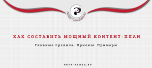 Как составить контент-план. Правила. Примеры