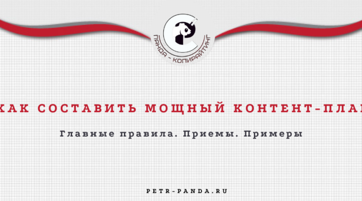 Как составить контент-план. Правила. Примеры