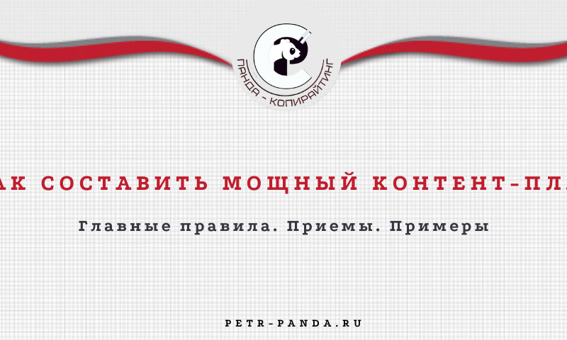 Как составить контент-план. Правила. Примеры