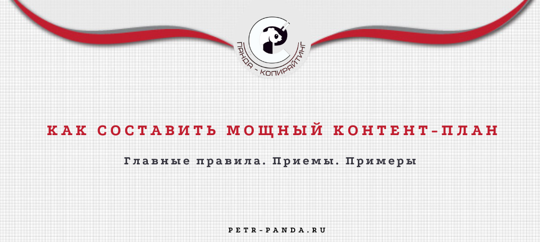 Как составить контент-план. Правила. Примеры