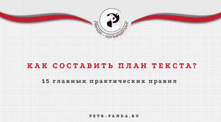 как составить план текста?