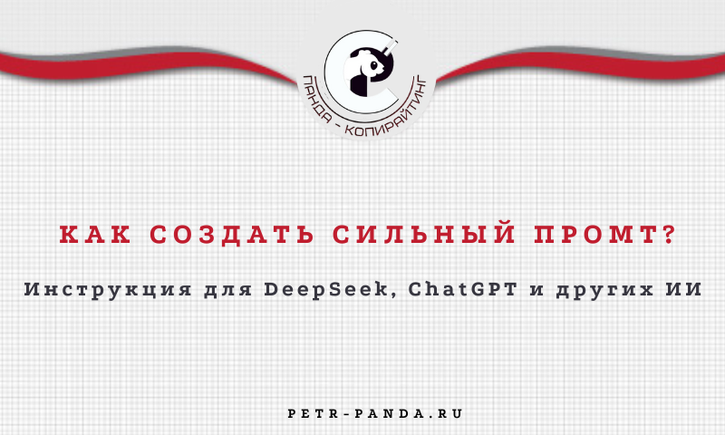 Как создать промт для нейросети?