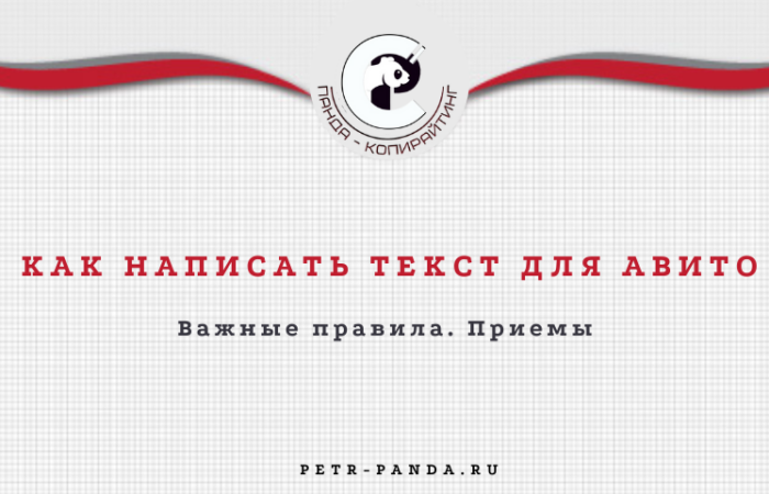 Как написать текст для Авито