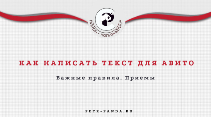 Как написать текст для Авито