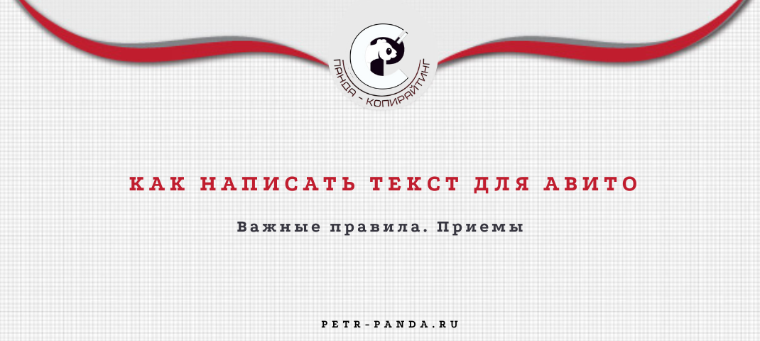 Как написать текст для Авито
