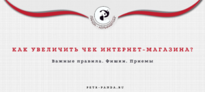 Как увеличить средний чек интернет-магазина