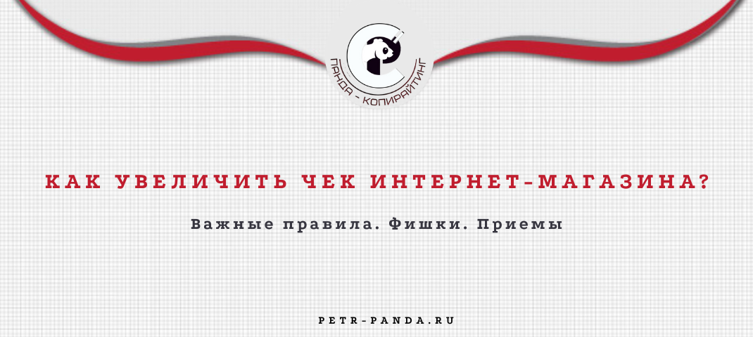 Как увеличить средний чек интернет-магазина