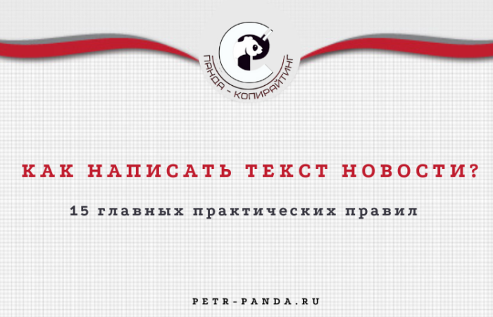 Как писать текст новости? Главные правила