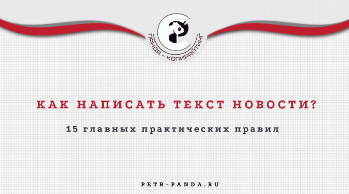 Как писать текст новости? Главные правила