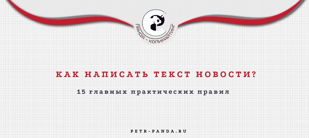 Как писать текст новости? Главные правила