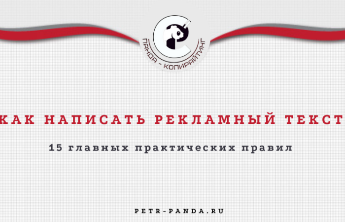 Как написать рекламный текст? 15 основных правил