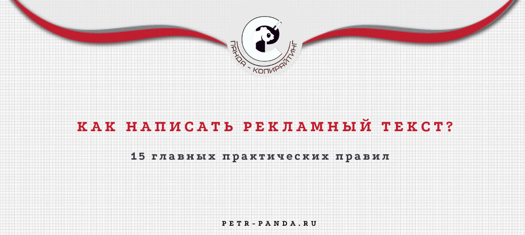 Как написать рекламный текст? 15 основных правил