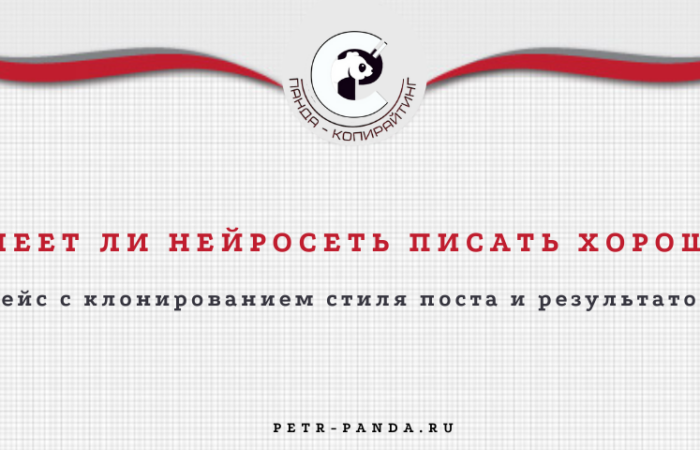 Хорощие или плохие тексты пишет нейросеть?