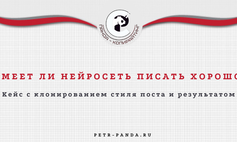 Хорощие или плохие тексты пишет нейросеть?