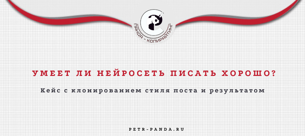 Хорощие или плохие тексты пишет нейросеть?