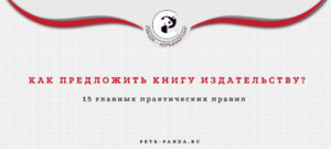 как предложить книгу издательству