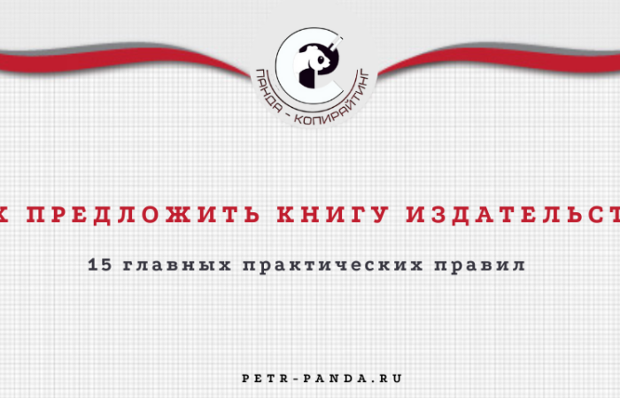 как предложить книгу издательству