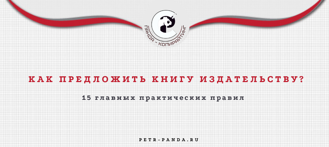 как предложить книгу издательству