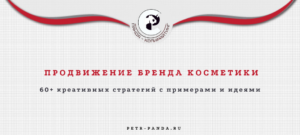 Продвижение бренда косметики