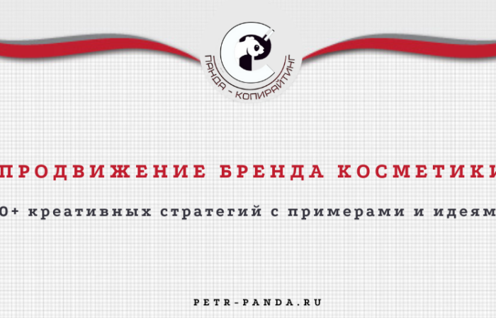 Продвижение бренда косметики
