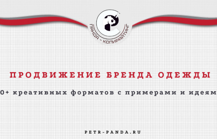 продвижение бренда одежды