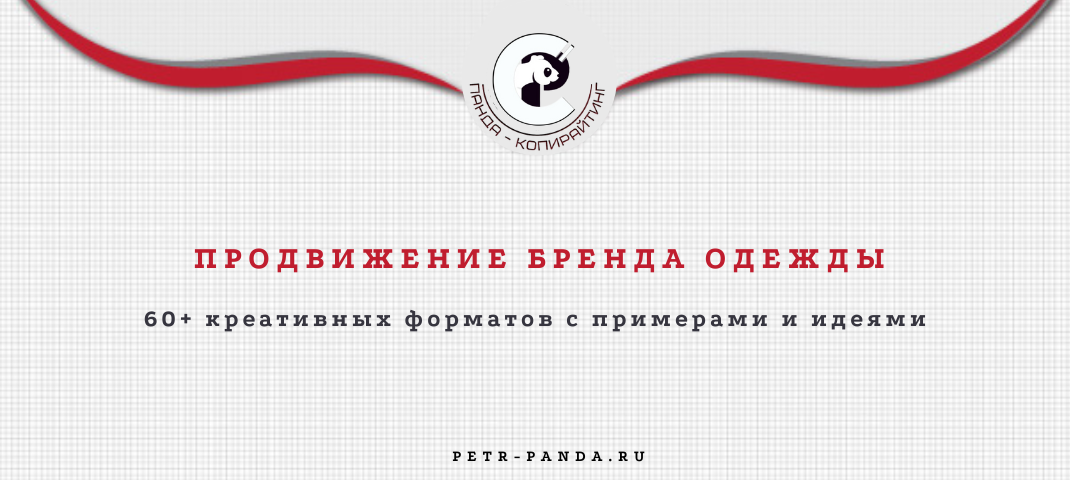 продвижение бренда одежды