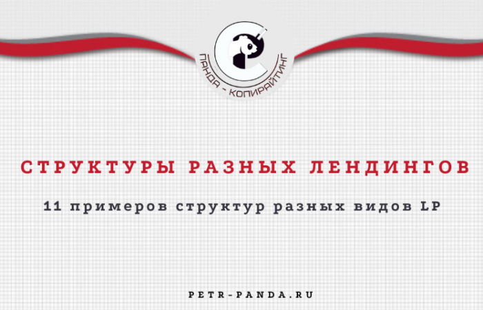 Примеры структуры 11 видов лендингов