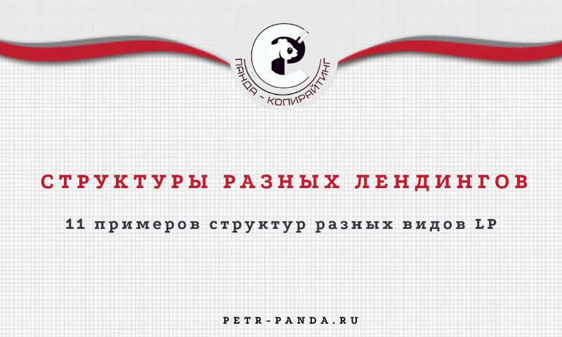 Примеры структуры 11 видов лендингов