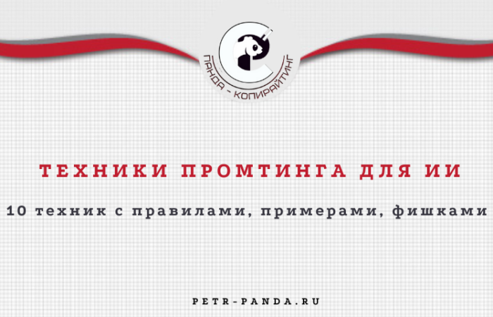 техники промтинга