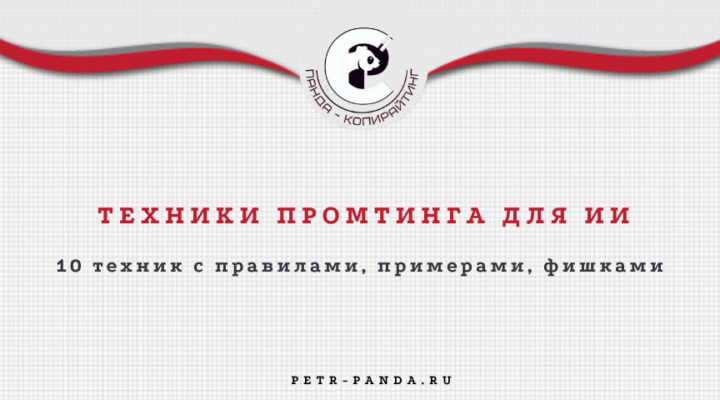 техники промтинга