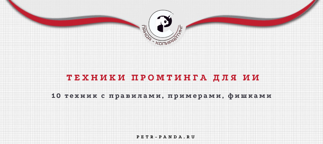 техники промтинга